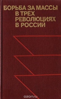  - Борьба за массы в трех революциях в России: Пролетариат и средние городские слои