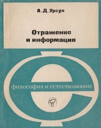 Аркадий Урсул - Отражение и информация