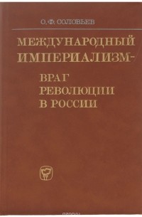 Олег Соловьев - Международный империализм - враг революции в России