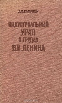 Александр Бакунин - Индустриальный Урал в трудах В. И. Ленина