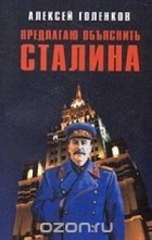 Алексей Голенков - Предлагаю &quot;объяснить&quot; Сталина