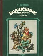 А. Волков - Волшебник изумрудного города