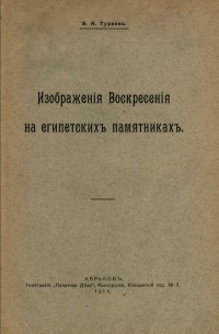 Изображенiя Воскресенiя на египетскихъ памятникахъ