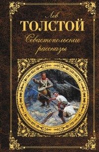 Севастопольские рассказы