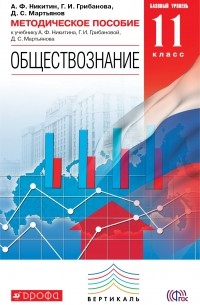  - Обществознание. 11 класс. Базовый уровень. Методическое пособие. Обществознание. 11 класс. Методическое пособие.