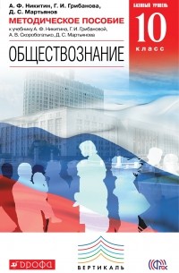  - Обществознание. 10 класс. Базовый уровень. Методическое пособие. Обществознание. 10 класс. Методическое пособие.