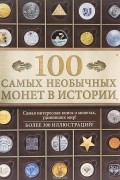 100 самых необычных монет в истории