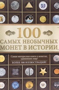  - 100 самых необычных монет в истории