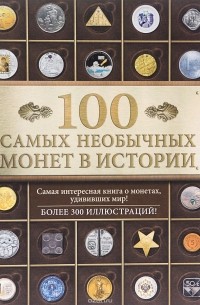 100 самых необычных монет в истории