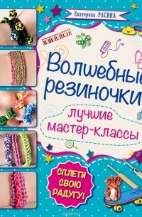 Расина Е.Г. - Волшебные резиночки