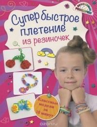 Ксения Скуратович - Супербыстрое плетение из резиночек. Классные модели за 10 минут