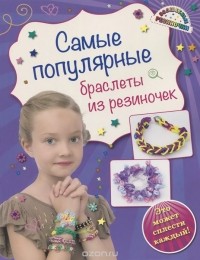 Ксения Скуратович - Самые популярные браслеты из резиночек