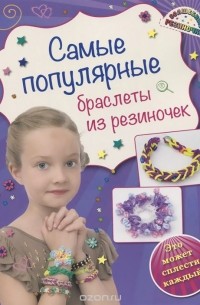 Ксения Скуратович - Самые популярные браслеты из резиночек