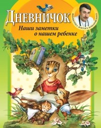 Комаровский Е.О. - Дневничок. Наши заметки о нашем ребенке