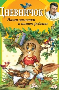 Комаровский Е.О. - Дневничок. Наши заметки о нашем ребенке