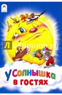 У солнышка в гостях