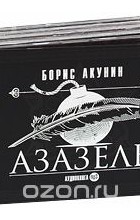 Борис Акунин - Борис Акунин. Собрание сочинений (комплект из 5 аудиокниг MP3) (сборник)