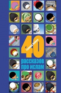 Айша-Галина Бабич - 40 рассказов про ислам