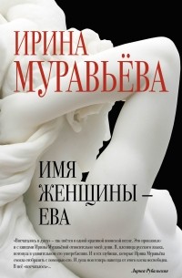 Муравьева И. - Имя женщины - Ева