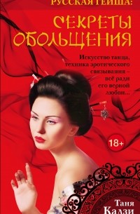 Русская гейша. Секреты обольщения