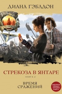 Диана Гэблдон - Стрекоза в янтаре. Книга 2. Время сражений