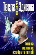 Хакинг С. - Тесла против Эдисона. Битва великих изобретателей