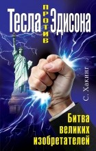 Хакинг С. - Тесла против Эдисона. Битва великих изобретателей