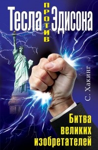 Тесла против Эдисона. Битва великих изобретателей