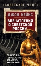 Кейнс Дж.М. - Впечатления о Советской России. Должно ли государство управлять экономикой