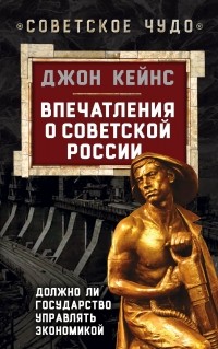 Кейнс Дж.М. - Впечатления о Советской России. Должно ли государство управлять экономикой