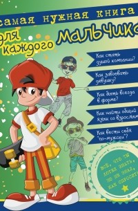 Ермакович Д.И. - Самая нужная книга для каждого мальчика