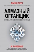  - Алмазный Огранщик: система управления бизнесом и жизнью