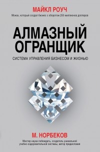  - Алмазный Огранщик: система управления бизнесом и жизнью