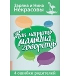 Заряна и Нина Некрасовы - Как научить малыша говорить