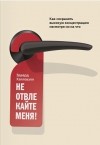 Эдвард Хэлловэлл - Не отвлекайте меня! Как сохранять высокую концентрацию несмотря ни на что