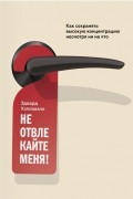 Эдвард Хэлловэлл - Не отвлекайте меня! Как сохранять высокую концентрацию несмотря ни на что