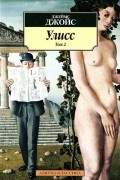 Улисс. Том 2