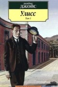 Улисс. Том 1