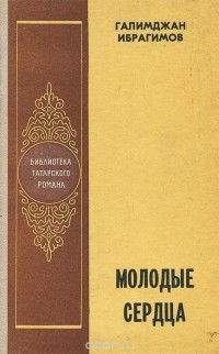 Галимджан Ибрагимов - Молодые сердца (сборник)