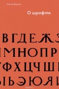 Владимир Фаворский - О шрифте