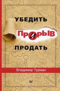 Владимир Турман - Прорыв: убедить и продать