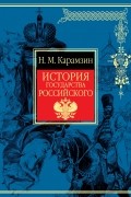 Карамзин Н.М. - История государства Российского