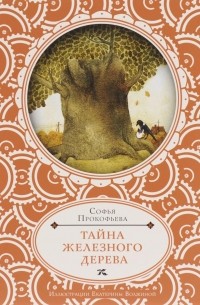 Софья Прокофьева - Тайна железного дерева