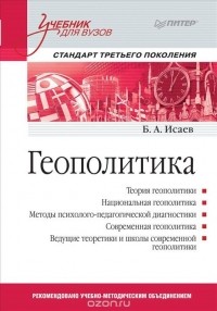 Борис Исаев - Геополитика