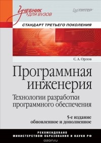 С. Орлов - Программная инженерия. Учебник