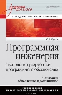 С. Орлов - Программная инженерия. Учебник