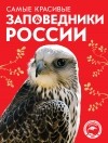 Оксана Скалдина - Самые красивые заповедники России