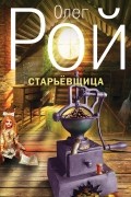 Рой О. - Старьевщица