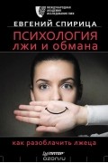 Евгений Спирица - Психология лжи и обмана. Как разоблачить лжеца