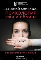 Евгений Спирица - Психология лжи и обмана. Как разоблачить лжеца